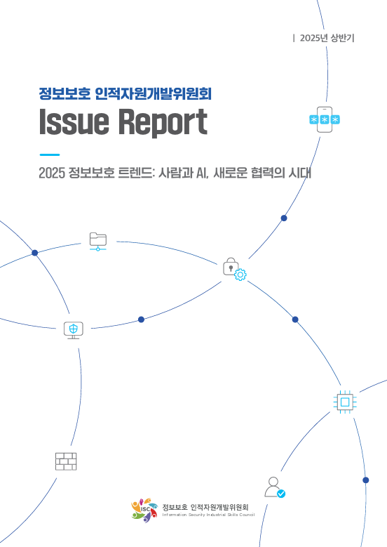 [2025년 상반기 이슈리포트] 2025 정보보호 트렌드 - 사람과 AI, 새로운 협력의 시대